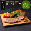 【ふるさと納税】容量を選べる 牛肉 ローストビーフ 200g or 400g | 馬場牛 黒毛和牛 ローストビーフ丼 丼 どんぶり サラダ おつまみ あて 肉 ...