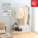 【ふるさと納税】物干し スタイル物干しHKM-900Rホワイト | ハンガーラック アイリスオーヤマ おしゃれ 物干しスタンド 物干しハンガー洗濯干し 物干し竿...