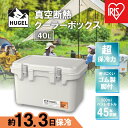 【ふるさと納税】クーラーボックス HUGEL 真空断熱クーラーボックス 40L 大型 大容量 アイリスオーヤマ 6面真空断熱パネル 真空断熱 高保冷 アウトドア キャンプ BBQ 釣り スポーツ レジャー アイリスオーヤマ VITC-40 ホワイトアッシュ | HUGEL アイリスオーヤマ