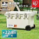 【ふるさと納税】クーラーボックス HUGEL 真空断熱クーラーボックス 60L 大型 大容量 アイリスオーヤマ 6面真空断熱パネル 真空断熱 高保冷 アウトドア キャンプ BBQ 釣り スポーツ レジャー アイリスオーヤマ VITC-60 ホワイトアッシュ
