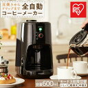 【ふるさと納税】コーヒーメーカー ブラック おしゃれ ミル付き 全自動 全自動コーヒーメーカー BLIAC-A600-B 豆挽き ドリップ アイリスオーヤマ