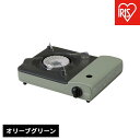 【ふるさと納税】カセットコンロ IGC-S1-G オリーブグリーン | 防災 カセッ コンロ アイリスオーヤマ おしゃれ 卓上 鍋 カセットガス 防災グッズ テーブルコンロ スタイリッシュ ベーシックモデル アウトドア キャンプ 調理 災害時(2)