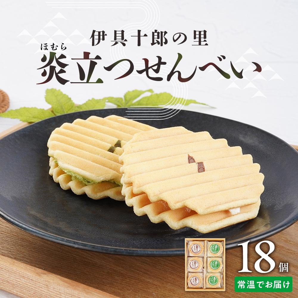 【ふるさと納税】伊具十郎の里 炎立つせんべい(ほむらたつせんべい)18個入り【ささもり 菓子 おかし 洋菓子 食品 贈り物 宮城県 名物 銘菓 ふるさとの味 人...