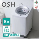 【ふるさと納税】全自動洗濯機8kg OSH 4連タンク TCW-80A01-W ホワイト | 洗濯機 8kg OSH 洗剤自動投入 全自動 縦型 8kg 全自動...