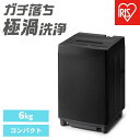 【ふるさと納税】洗濯機 全自動洗濯機 6kg ITW-60A01-B ブラック | アイリスオーヤマ 一人暮らし コンパクト 縦型 ひとり暮らし 単身赴任 新生...