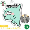 【ふるさと納税】オリジナルイラスト アクリルキーホルダー(かくだだどん) 5cm×5cm 厚さ3mm | 雑貨 小物 ファッション 人気 おすすめ 送料無料