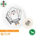 【ふるさと納税】オリジナルイラスト 缶バッチ(えいいち君とロッケ&ケット) 直径4.5cm スチール製 | 雑貨 小物 ファッション 人気 おすすめ 送料無料