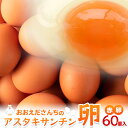【ふるさと納税】おおえだファーム アスタキサンチン卵(赤卵) Lサイズ 60個入り | 卵 たまご たまごかけごはん 鶏卵 食品 人気 おすすめ 送料無料