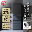 【ふるさと納税】冷蔵庫 冷凍冷蔵庫 371L アイリスオーヤマ 大容量 2段冷凍室97L 大凍量 自動霜取り 幅60 大容量 冷蔵 冷凍 冷蔵保存 冷凍保存 家電 電化製品 使いやすい 便利 おすすめ 人気 アイリス IRSN-37A-B ブラック