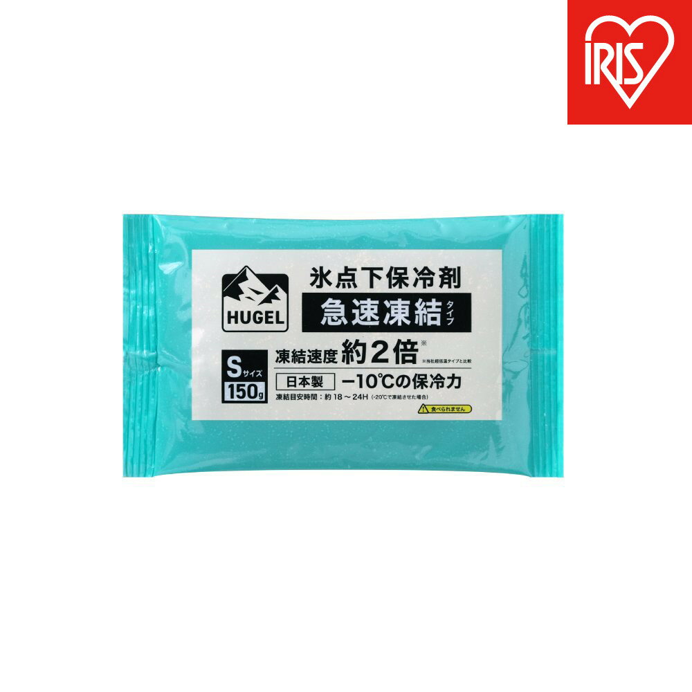 【ふるさと納税】【10個セット】HUGEL 氷点下保冷剤 急速凍結タイプ HHKS-150