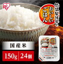 【ふるさと納税】【150g×24食】 パックごはん 低温製法米のおいしいごはん アイリスオーヤマ アイリスフーズ 国産米100% レトルト ご飯 ごはん パック...