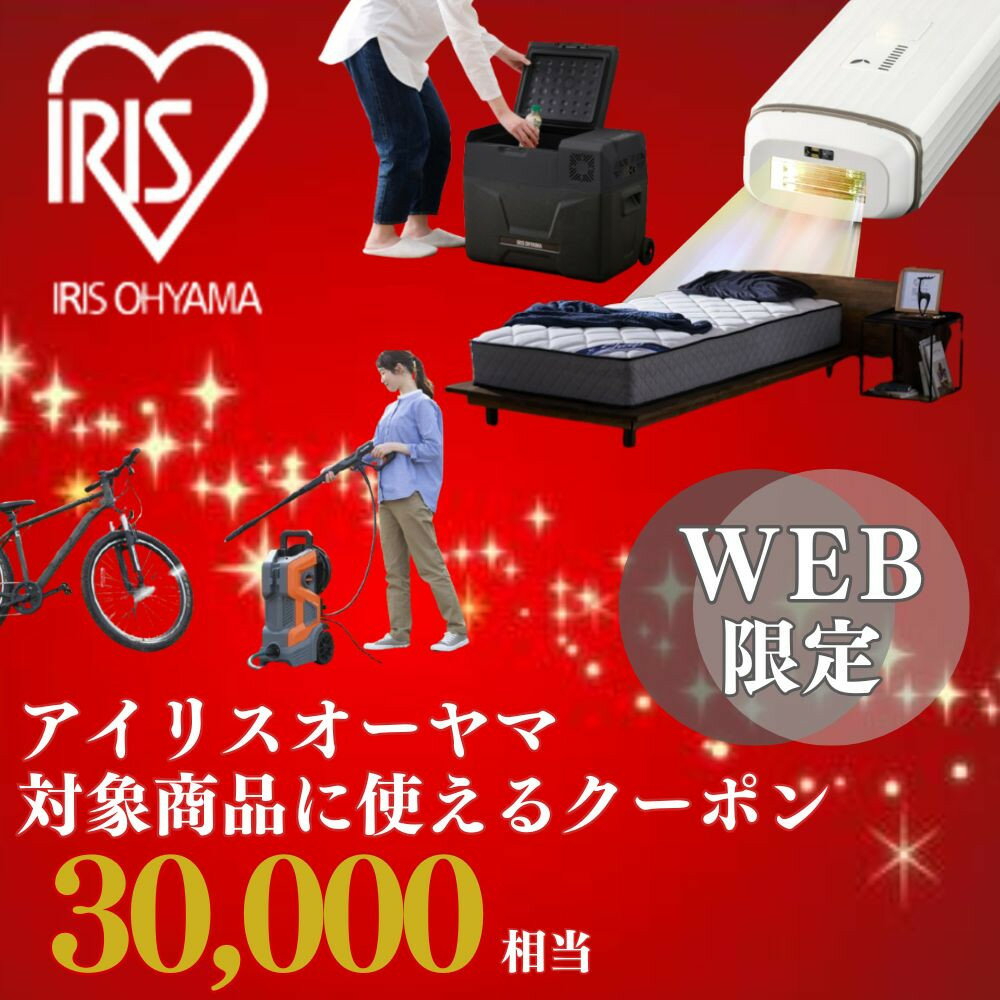 【ふるさと納税】アイリスオーヤマのお品で使える 割引クーポン 30,000円分