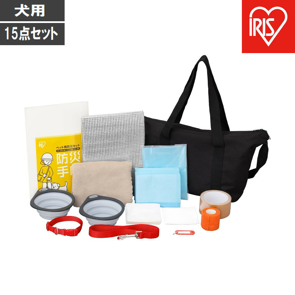 ペット用防災セット犬用 15点セット PBSI-15