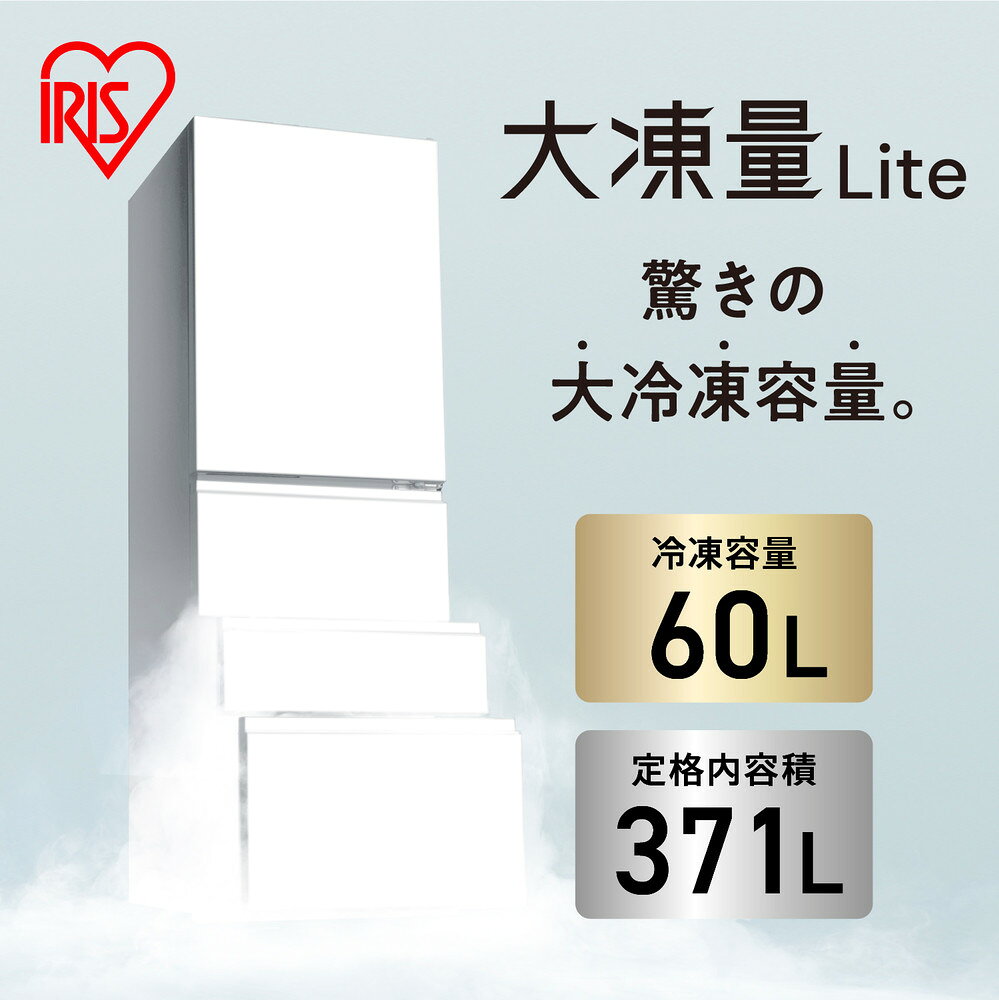 【ふるさと納税】冷凍冷蔵庫 370L 自動製氷機能付 IRSN-I37A-W ホワイト
