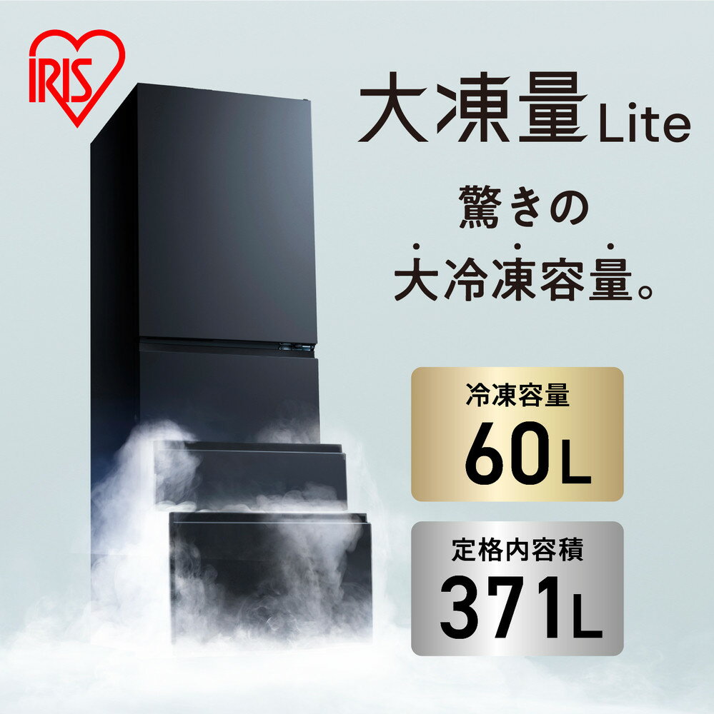 【ふるさと納税】冷凍冷蔵庫 370L 自動製氷機能付 IRSN-I37A-B ブラック