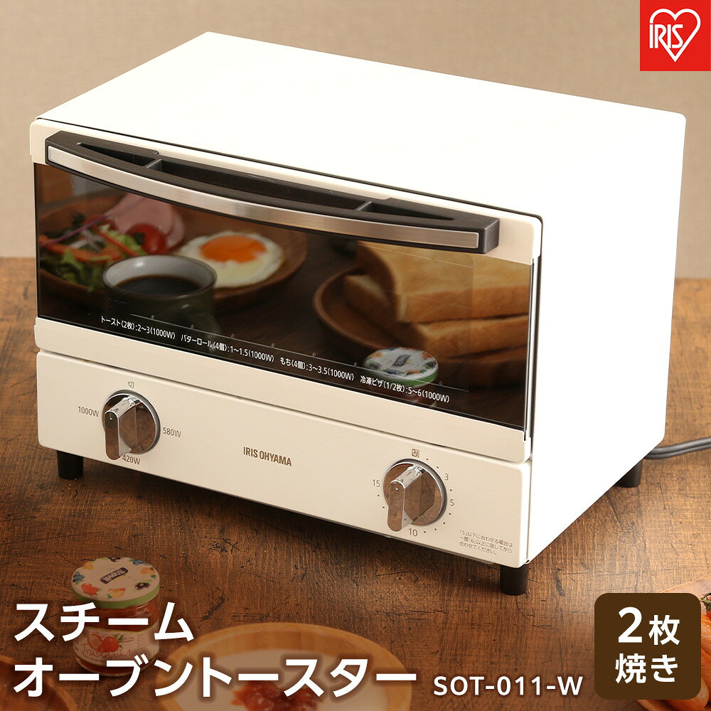 トースター 2枚 アイリスオーヤマ オーブントースター スチーム SOT-011-W | 新生活 オーブン トースト 1000W タイマー パン 朝食 家電 キッチン家電 調理家電 一人暮らし コンパクト おしゃれ ホワイトギフト プレゼント お祝い 贈り物