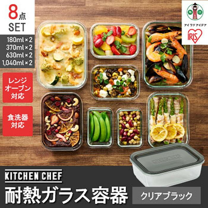 【ふるさと納税】耐熱ガラス容器8点セット TGS-8S クリアブラック | 保存容器 耐熱ボウル サラダボウル..