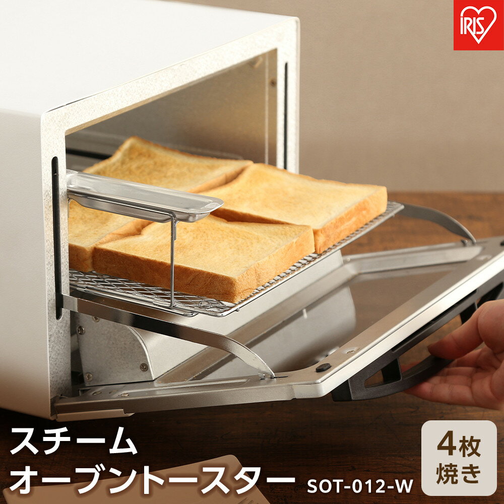 トースター 4枚 スチーム SOT-012-W 新生活 オーブントースター トースター スチーム オーブン トースト 1200W 高火力 家電 調理家電 4枚焼き ワイド おしゃれ オシャレ ホワイト アイリスオーヤマ