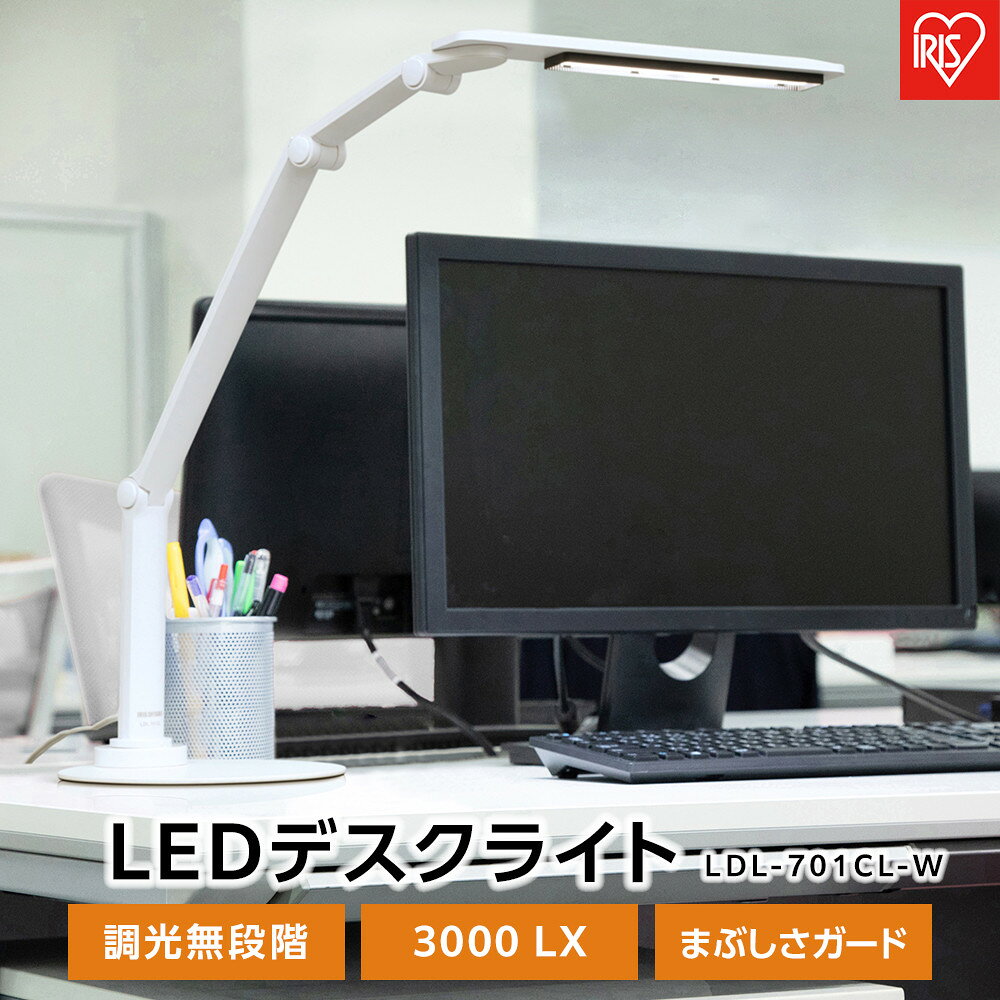 【ふるさと納税】デスクライト led LDL-701-W アイリスオーヤマ 3000lx 目に優しい まぶしさガード USB..