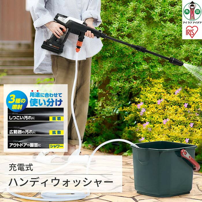 【ふるさと納税】高圧洗浄 ハンディウォッシャー 充電式 充電