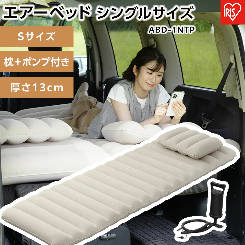 【ふるさと納税】防災 エアーベッド ABD-1NTP ベージュ ベッド 簡易ベッド エアーベッド 折りたたみ 収..