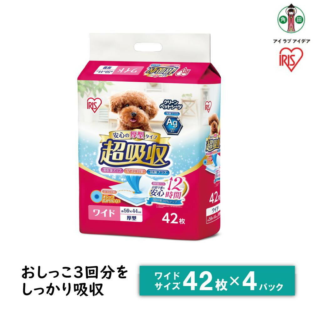 【ふるさと納税】ペットシーツ 超吸収 ワイド42枚 CPS-42W 超吸収ペットシーツ ペットシーツ シート 厚型 犬 イヌ 犬用 犬用品 猫 ネコ 猫用 猫用品 ペット ペット用品 お留守番 アイリスオーヤマ | 犬 猫 ペット用品 新生活 人気 おすすめ
