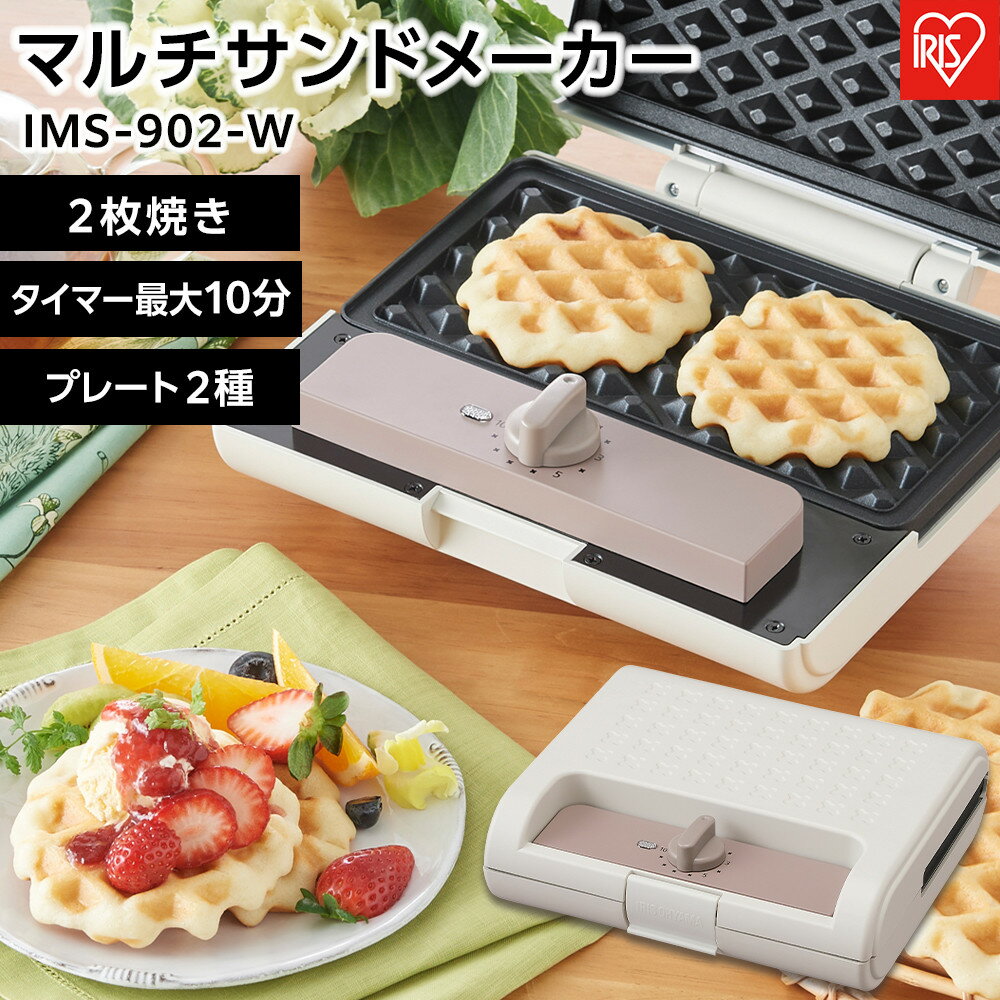 【ふるさと納税】マルチサンドメーカーダブルサイズ アイリスオーヤマ ダブル プレート2種 朝食 ギフト 朝ごはん キッチン 家庭用 ワッフルプレート ホットサンドプレート IMS-902-W ホワイト | サンドメーカー ホットプレート アイリスオーヤマ 家電 電化製品