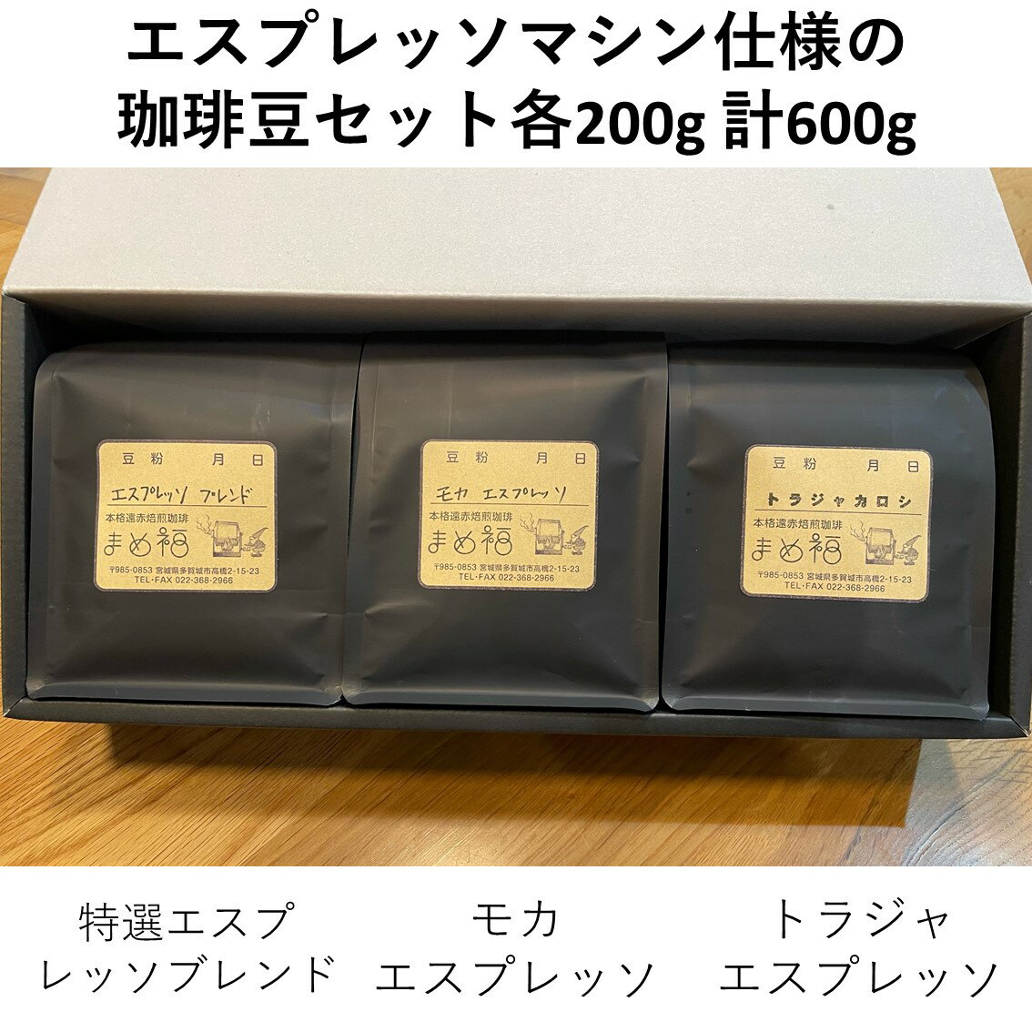 エスプレッソマシン仕様の珈琲豆セット [04209-0025]