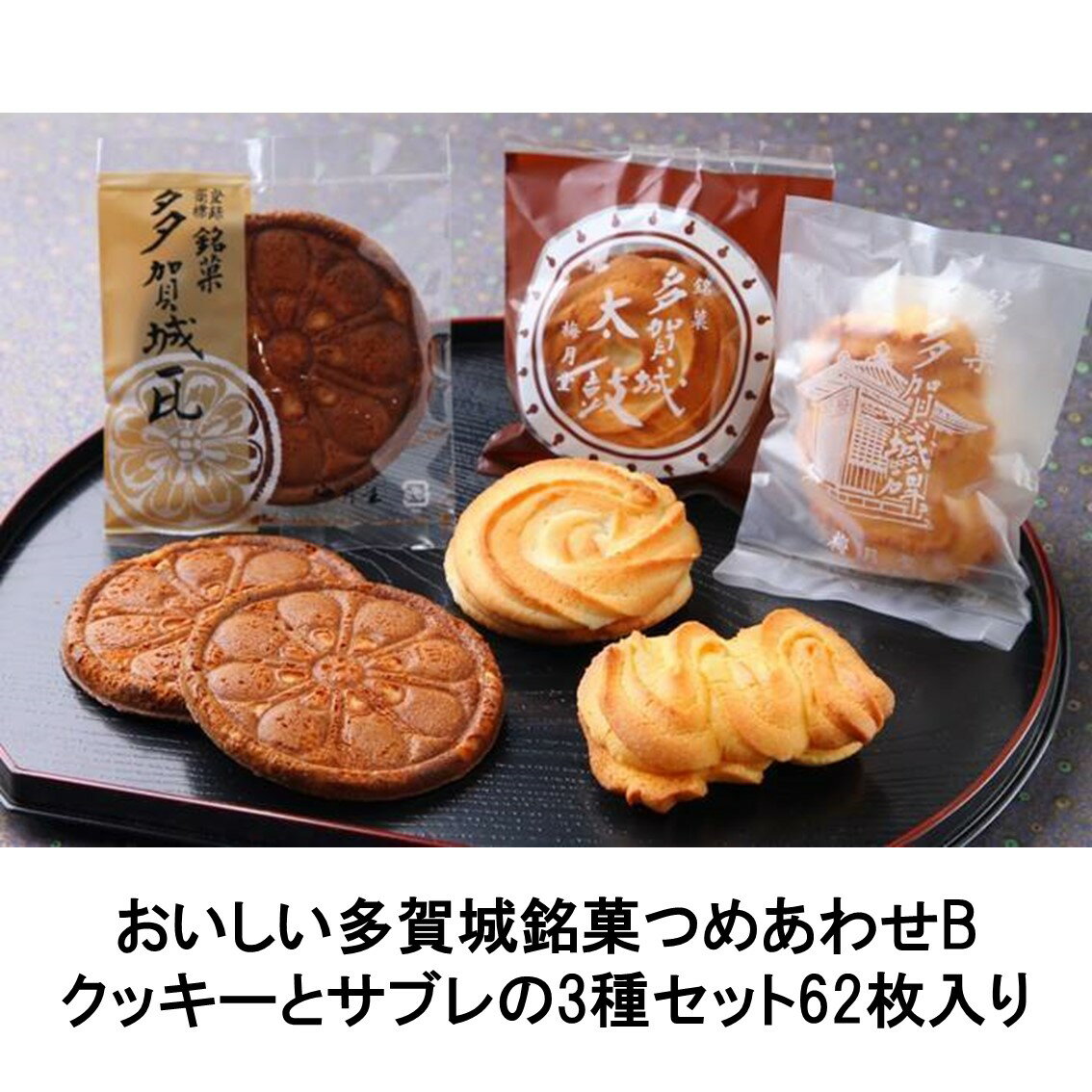B008銘菓つめあわせ