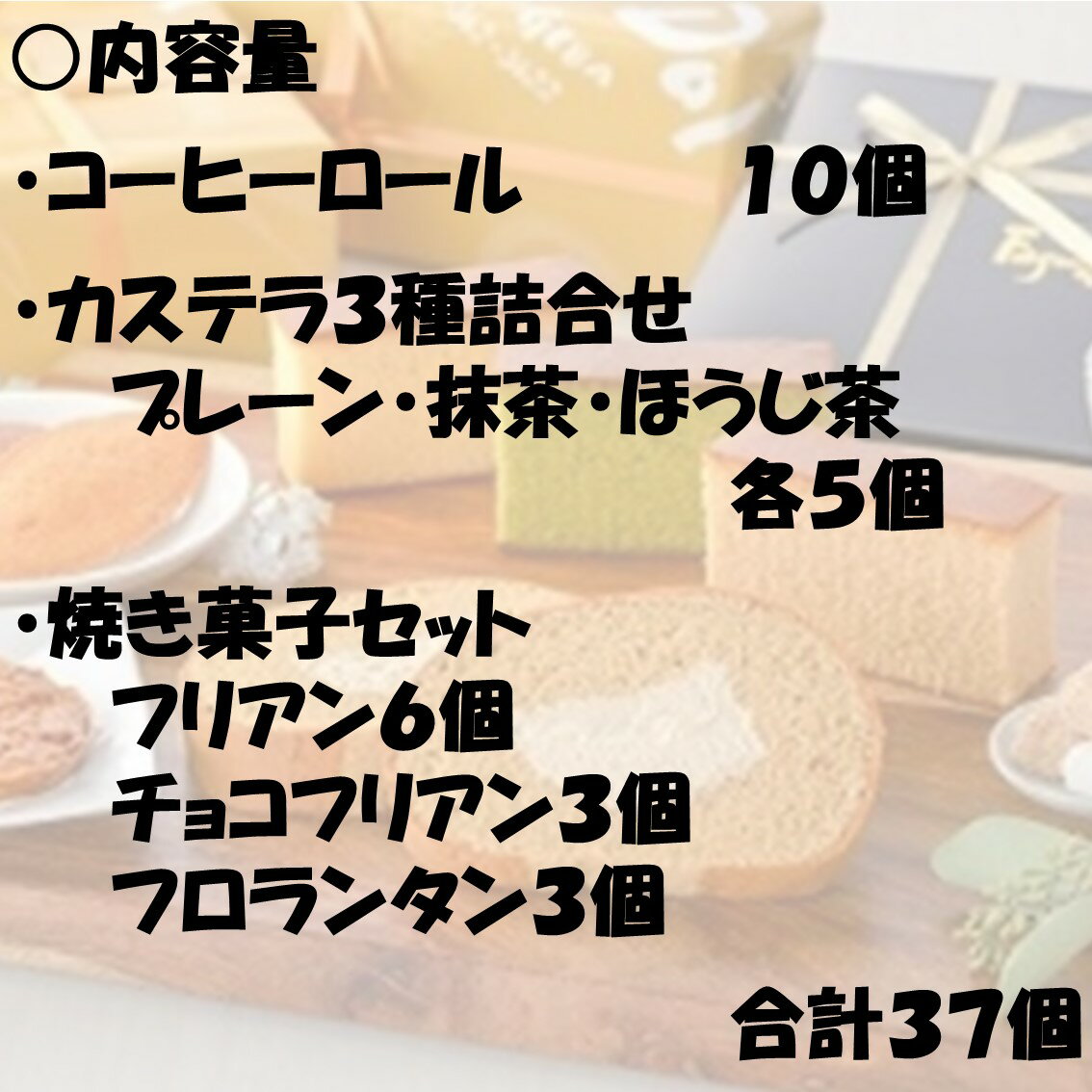 【ふるさと納税】コーヒーロール・カステラ3種・焼き菓子セット（37個入り）　【04209-0038】 コーヒーロール カステラ ファソン・ドゥ・ドイ