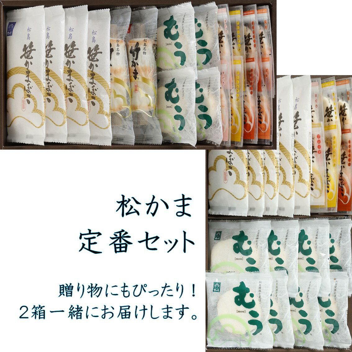 12位! 口コミ数「0件」評価「0」松かま定番セット　【04209-0044】