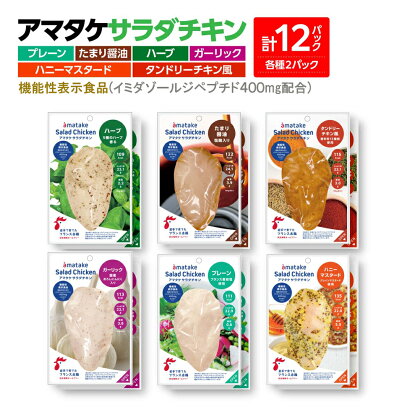 アマタケサラダチキン 12P入 6種×各2P　【04209-0190】サラダチキン チキン 赤鶏 ダイエット 健康 運動 スポーツ ヘルシー 時短 プレーン たまり醤油 ハーブ ガーリック ハニーマスタード タンドリーチキン サラダチキン 抗生物質オールフリー アマタケ