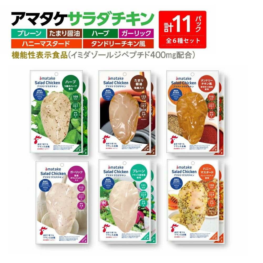 【ふるさと納税】アマタケサラダチキン 6種11P入 【04209-0190】サラダチキン チキン 赤鶏 ダイエット 健康 運動 スポーツ ヘルシー 時短 プレーン たまり醤油 ハーブ ガーリック ハニーマスタード タンドリーチキン サラダチキン 抗生物質オールフリー アマタケ
