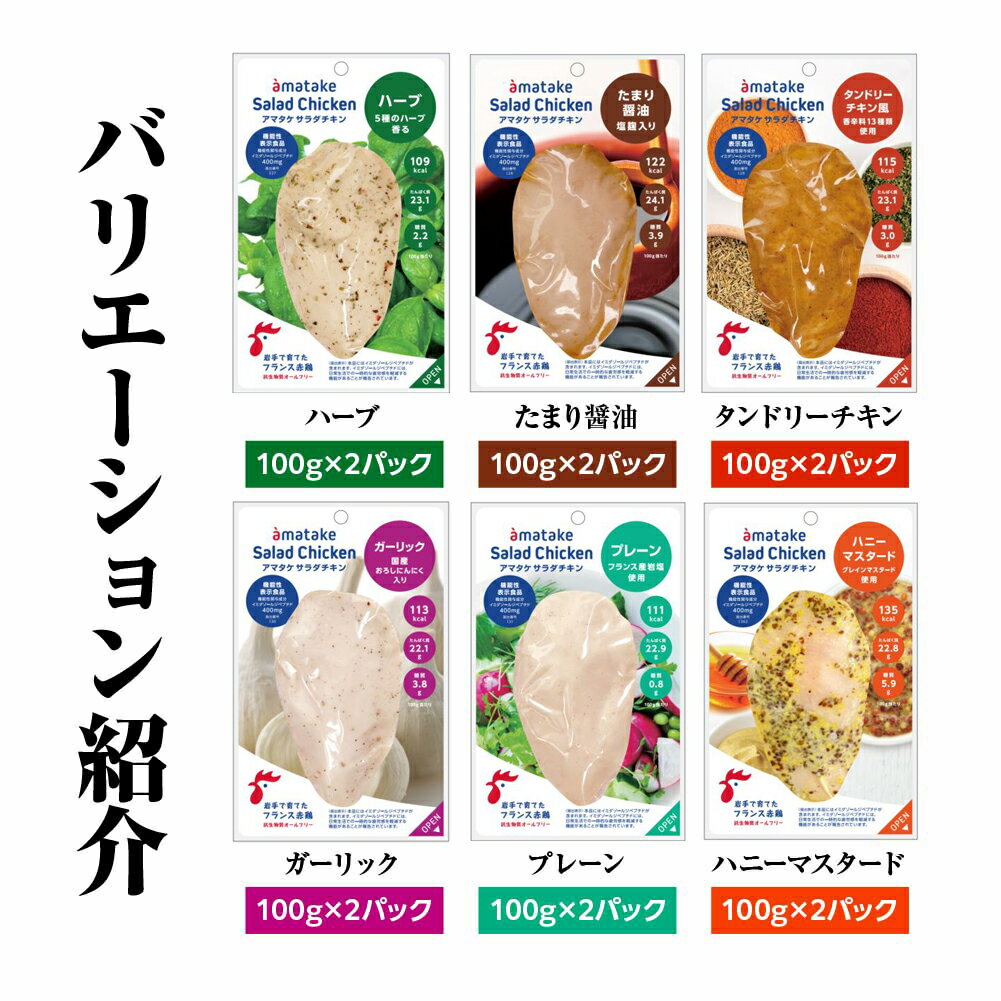 【ふるさと納税】アマタケサラダチキン 12P入 6種×各2P　【04209-0190】サラダチキン チキン 赤鶏 ダイエット 健康 運動 スポーツ ヘルシー 時短 プレーン たまり醤油 ハーブ ガーリック ハニーマスタード タンドリーチキン サラダチキン 抗生物質オールフリー アマタケ