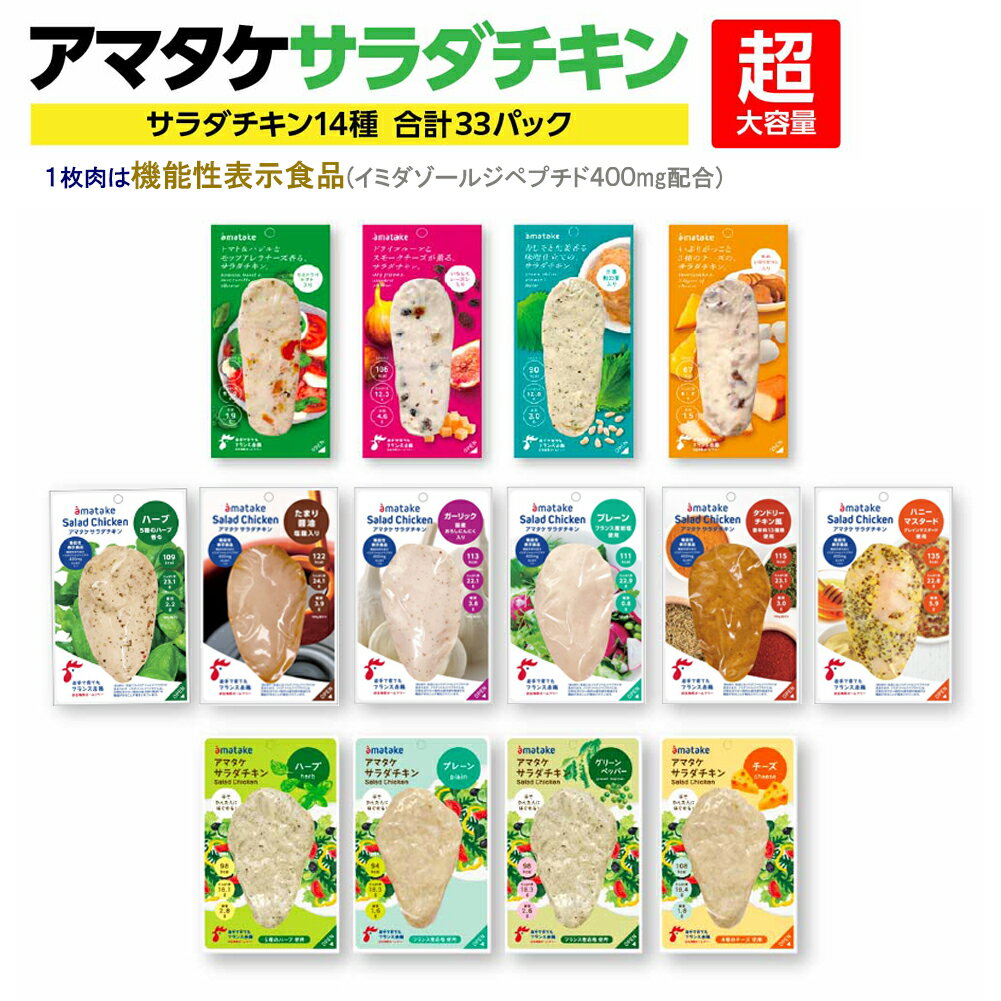 11位! 口コミ数「0件」評価「0」アマタケサラダチキン　セレクトセット 33P入　【04209-0191】サラダチキン チキン 赤鶏 ダイエット 健康 運動 スポーツ ヘルシ･･･ 