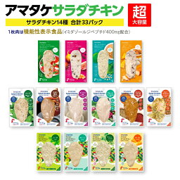 【ふるさと納税】アマタケサラダチキン　セレクトセット 33P入　【04209-0191】サラダチキン チキン 赤鶏 ダイエット 健康 運動 スポーツ ヘルシー 時短 たまり醤油 ハーブ ガーリック ハニーマスタード タンドリーチキン サラダチキン 抗生物質オールフリー アマタケ