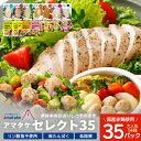 【ふるさと納税】アマタケセレクト35 【04209-0276】サラダチキン チキン 赤鶏 ダイエット 健康 運動 スポーツ ヘルシー 時短 リン酸塩不使用 抗生...