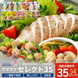 【ふるさと納税】アマタケセレクト35 【04209-0276】サラダチキン チキン 赤鶏 ダイエット 健康 運動 スポーツ ヘルシー 時短 リン酸塩不使用 抗生物質オールフリー アマタケ ソーセージ 鶏だんご 肉団子 宮城県 多賀城市 送料無料 ギフト プレゼント 贈り物