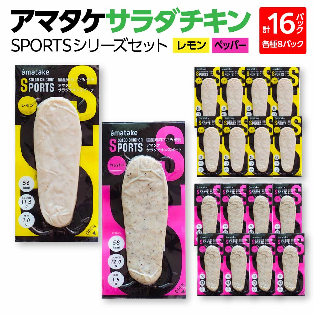 アマタケサラダチキン SPORTSシリーズセット 16P入 [04209-0188]サラダチキン チキン 赤鶏 ダイエット 健康 運動 スポーツ ヘルシー 時短 レモン ペッパー 胡椒 サラダチキン 抗生物質オールフリー アマタケ