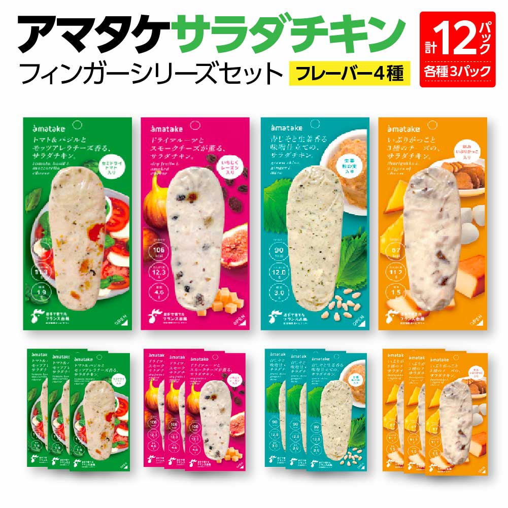 アマタケサラダチキン フィンガーシリーズセット 12P入 [04209-0189]サラダチキン チキン 赤鶏 ダイエット 健康 運動 ヘルシー 時短 トマト バジル ドライフルーツ チーズ 青じそ 生姜 味噌 いぶりがっこ サラダチキン 抗生物質オールフリー アマタケ