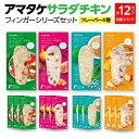 【ふるさと納税】アマタケサラダチキン フィンガーシリーズセット　12P入　【04209-0189】サラダチキン チキン 赤鶏 ダイエット 健康 運動 ヘルシー 時短 トマト バジル ドライフルーツ チーズ 青じそ 生姜 味噌 いぶりがっこ サラダチキン 抗生物質オールフリー アマタケ