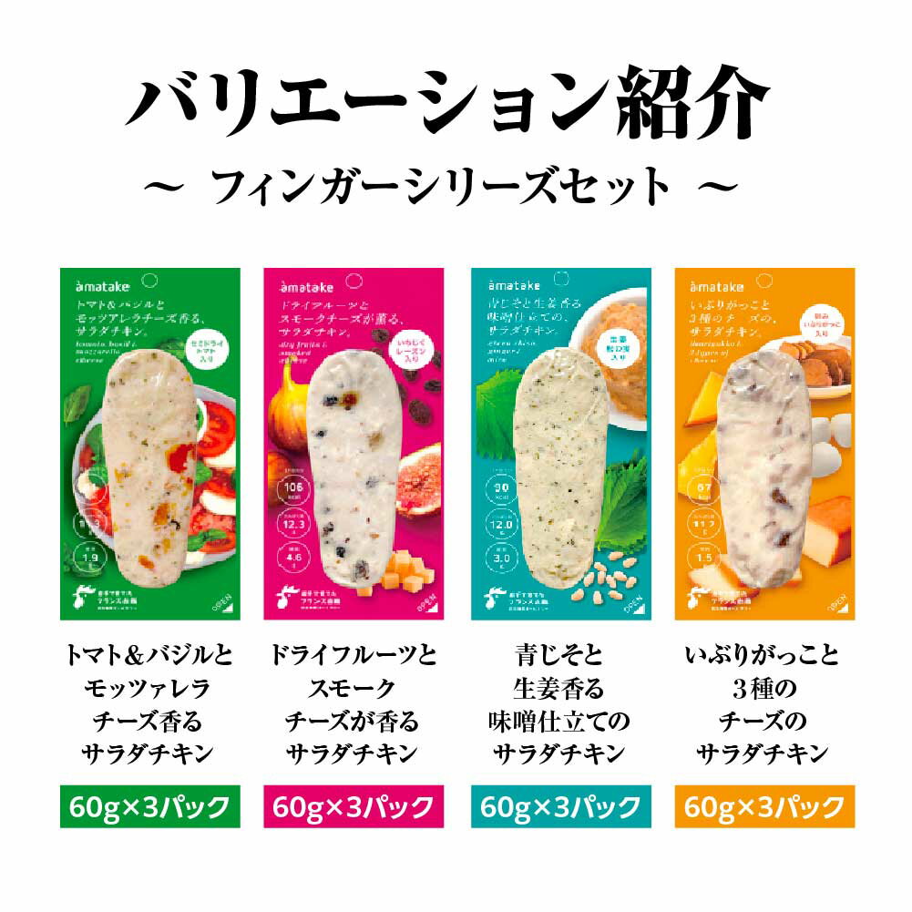 【ふるさと納税】アマタケサラダチキン フィンガーシリーズセット　12P入　【04209-0189】サラダチキン チキン 赤鶏 ダイエット 健康 運動 ヘルシー 時短 トマト バジル ドライフルーツ チーズ 青じそ 生姜 味噌 いぶりがっこ サラダチキン 抗生物質オールフリー アマタケ