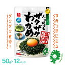 【ふるさと納税】ふりかけるザクザクわかめ韓国風ごま油風味 50g×12袋 【04209-0256】
