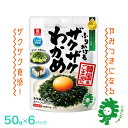 【ふるさと納税】ふりかけるザクザクわかめ韓国風ごま油風味 50g×6袋 【04209-0259】