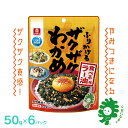 【ふるさと納税】ふりかけるザクザクわかめ食べるラー油味 50g×6袋 【04209-0260】