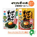 【ふるさと納税】ザクザクわかめ韓国風ごま油風味と食べるラー油味 食べ比べセット 50g×各6袋/計12袋 【04209-0262】