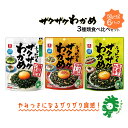 【ふるさと納税】ザクザクわかめ 3種類食べ比べセット 50g×各2袋/計6袋 【04209-0263】