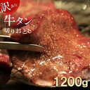 5位! 口コミ数「1件」評価「4」【訳あり】切り落とし牛たん1.2kg 牛タン 牛たん 牛肉 焼肉 BBQ 仙台 宮城 塩仕込み 牛タン塩 送料無料 【04209-0186】