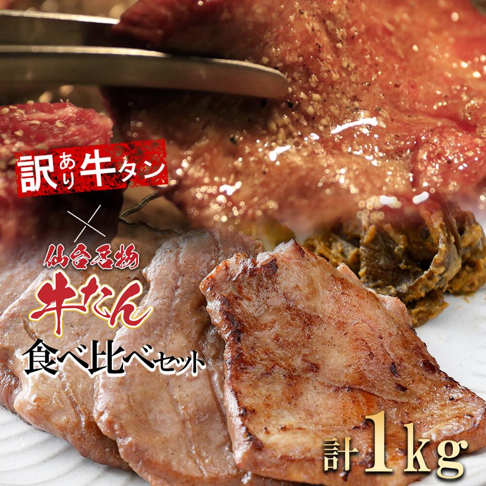 【ふるさと納税】仙台名物牛たん＆【訳あり】牛タンの食べくらべセット1kg 牛たん 牛タン 牛肉 焼肉 B...