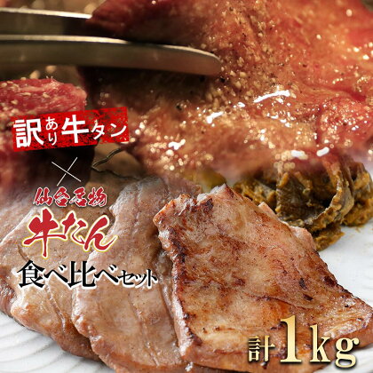 仙台名物牛たん＆【訳あり】牛タンの食べくらべセット1kg 牛たん 牛タン 牛肉 焼肉 BBQ 仙台 宮城 塩仕込み 牛タン塩 送料無料 【04209-0187】